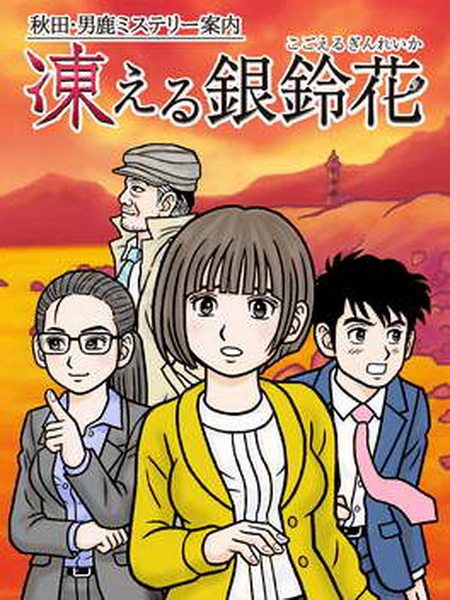 秋田・男鹿神秘导览 冰冻银铃花.Akita Oga Mystery Annai Kogoeru Ginreika
