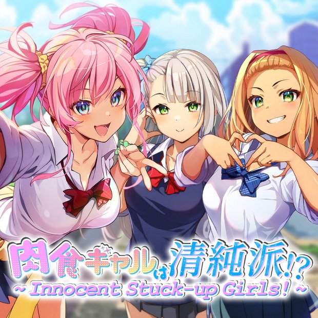 肉食辣妹竟是清纯派！？ ～ Innocent Stuck-up Girls! ～