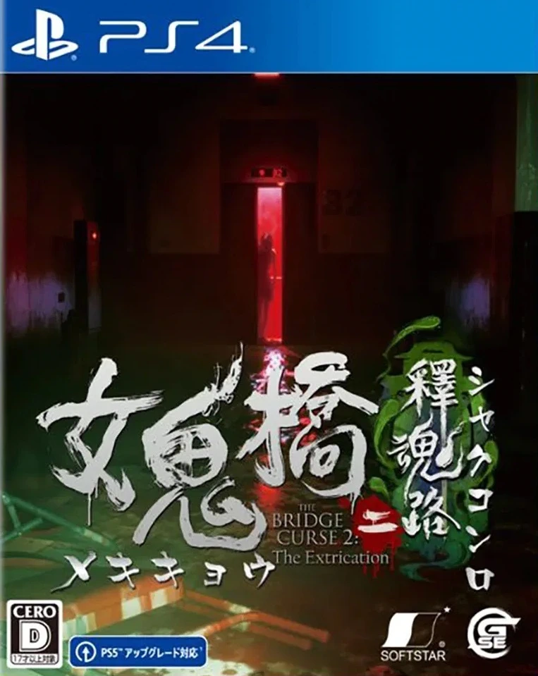 女鬼桥2：释魂路.The Bridge Curse 2: The Extrication