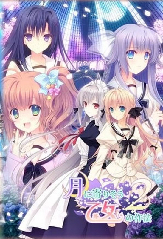 近月少女的礼仪2.Tsuki ni Yorisou Otome no Sahou 2