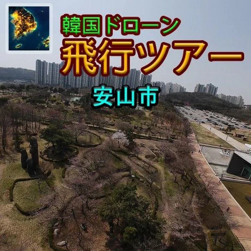 韩国无人机飞行：游览安山市.Korean Drone Flying Tour Ansan-si