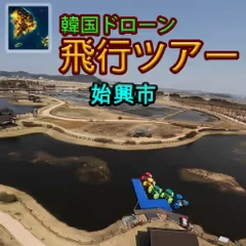 韩国无人机飞行：游览始兴市.Korean Drone Flying Tour Siheung-si