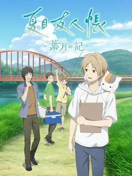 夏目友人帐：叶月之记.Natsume’s Book of Friends: Hazuki no Shirushi