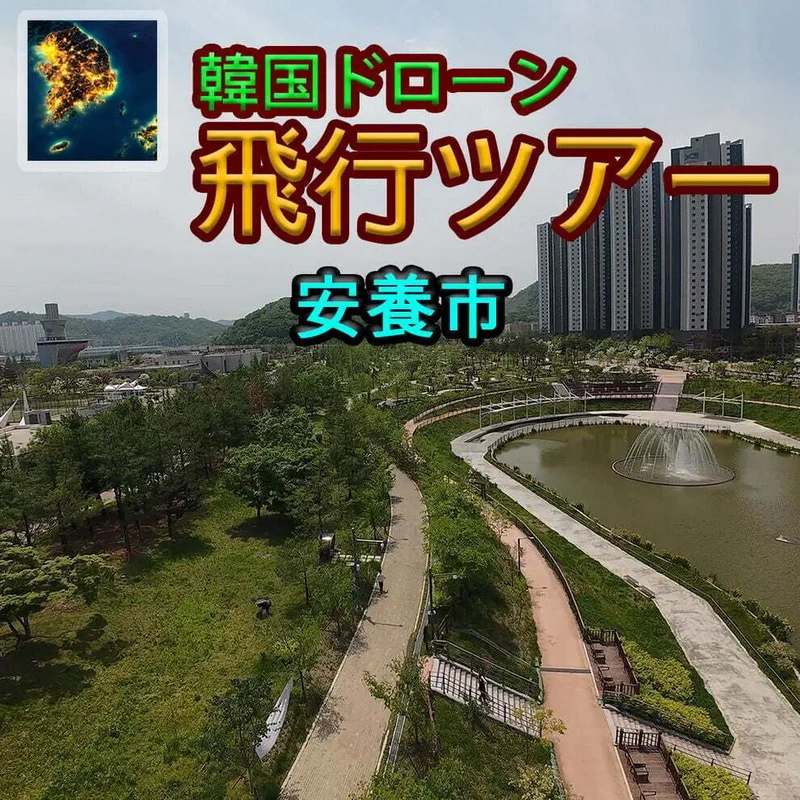 韩国无人机飞行:游览安养市.Korean Drone Flying Tour Anyang-si