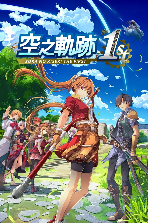 空之轨迹 the 1st：数字豪华版.Sora no Kiseki the 1st Digital Deluxe Edition