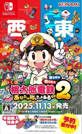 桃太郎电铁2：你的城镇也必定有.Momotaro Dentetsu 2: Anata no Machi mo Kitto aru