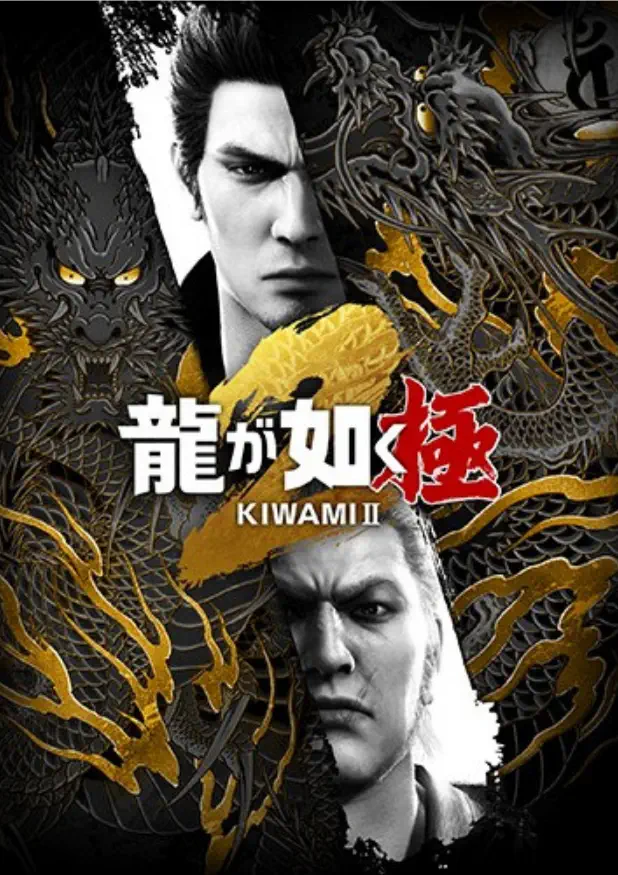 人中之龙:极2.Yakuza Kiwami 2