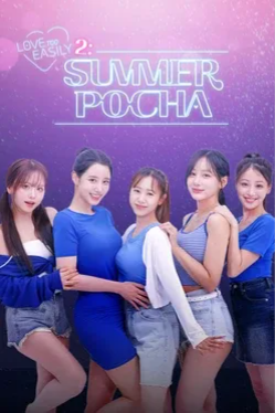 禁止过分投入2：夏日大排档.Love Too Easily 2: Summer Pocha
