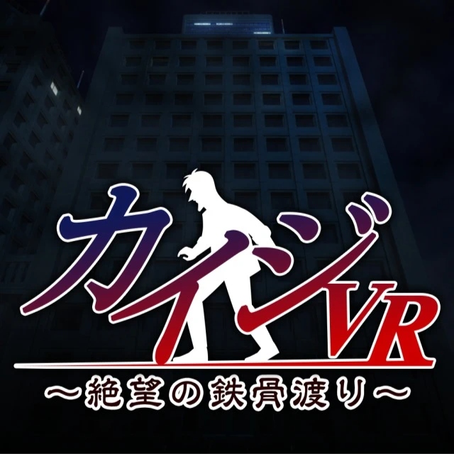 开司VR：渡过绝望的铁桥.Kaiji VR: Zetsubou no Tekkotsu Watari