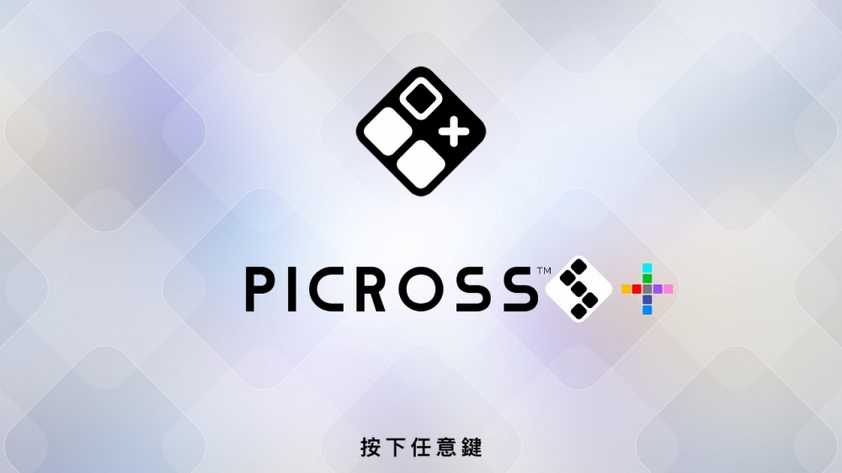绘图方块S+.Picross S+_0