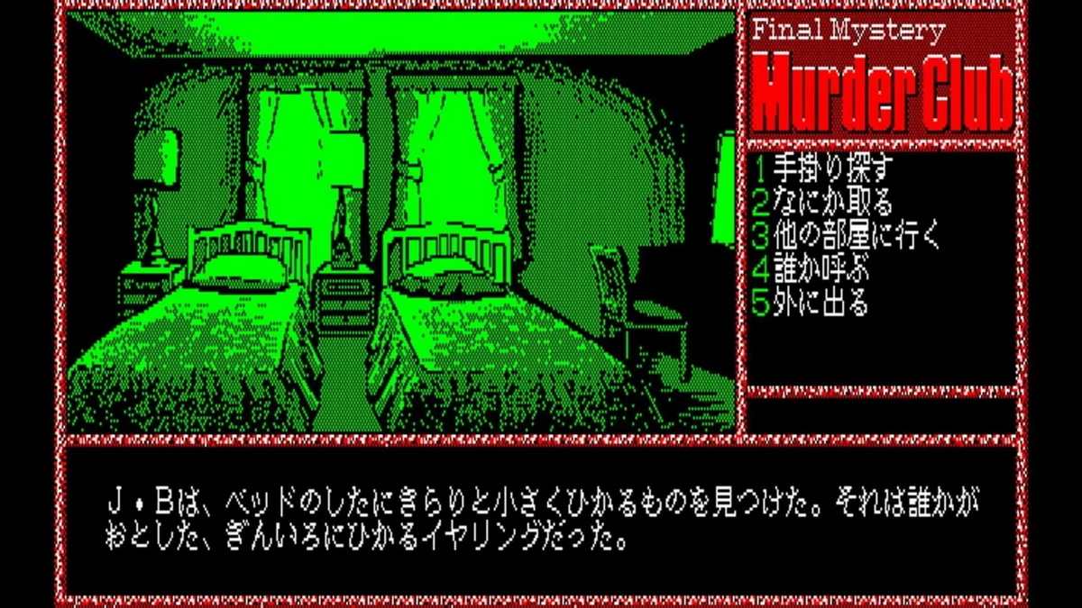 EGGCONSOLE MURDER CLUB PC-8801_1