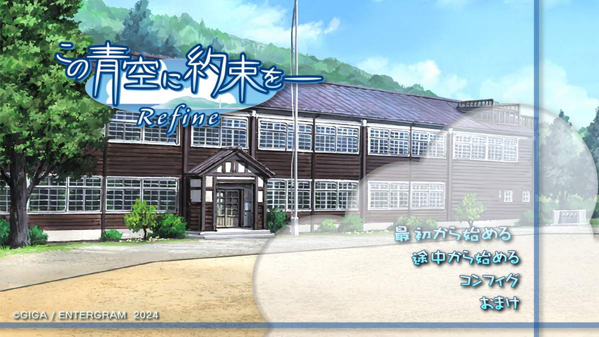 青空下的约定：Refine.Kono Aozora ni Yakusoku wo: Refine_0