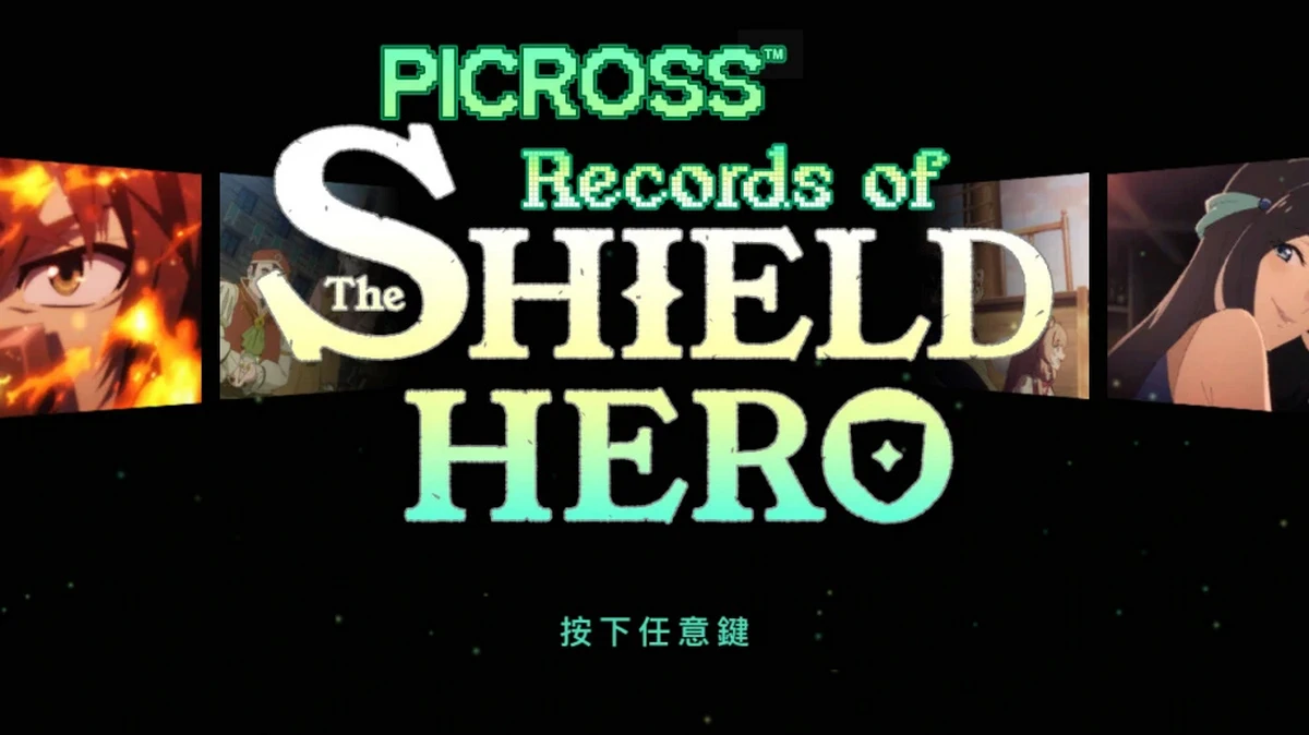 绘图方块：盾之勇者成名录.Picross Records of The Shield Hero_0