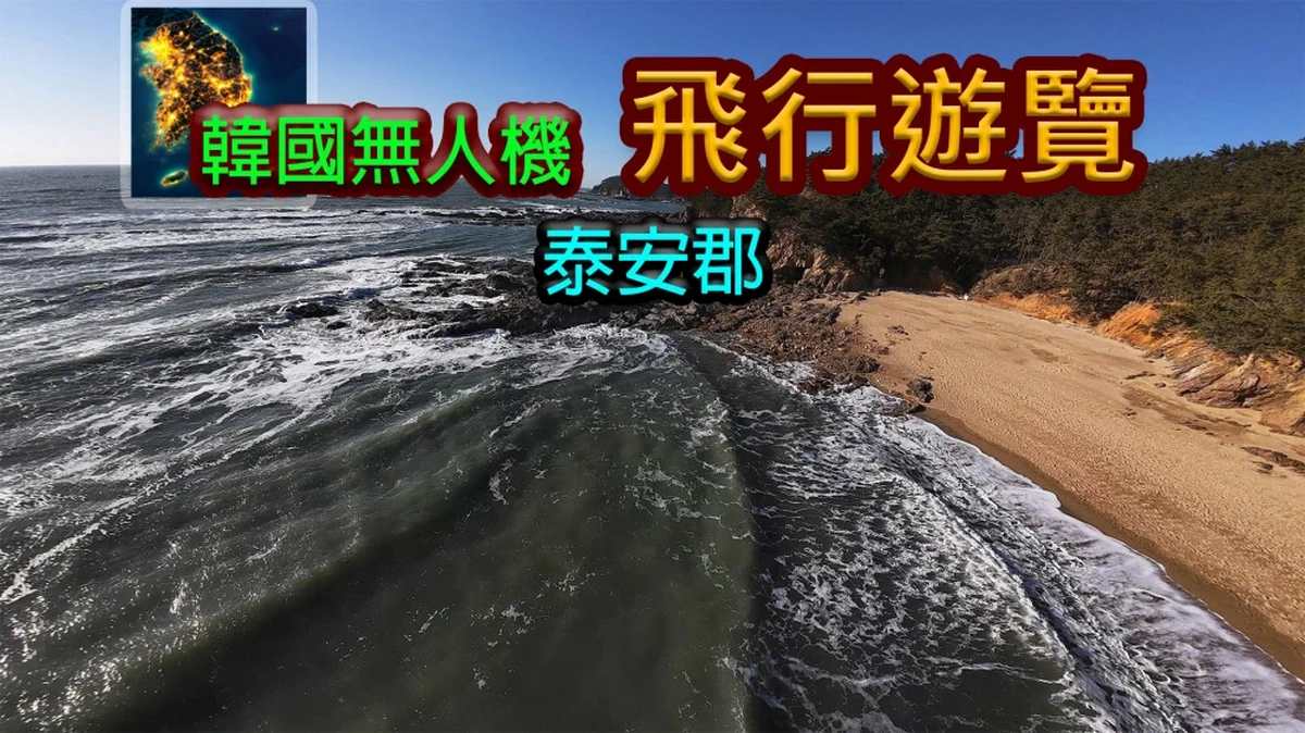 韩国无人机飞行：游览泰安郡.Korean Drone Flying Tour Taean-gun_0