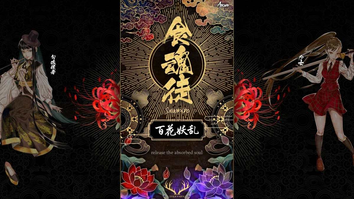 食魂徒：群魔乱舞.Shikhondo: Youkai Rampage_0